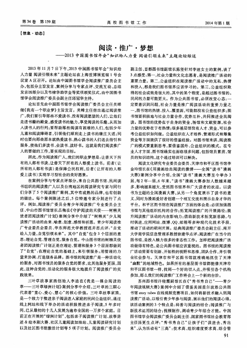阅读·推广·梦想——2013中国图书馆年会“知识给人力量阅读引领未来”主题论坛综述