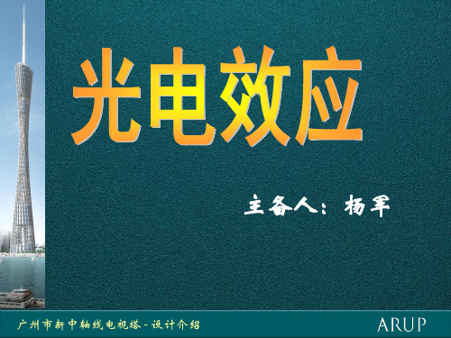 光电效应 ppt