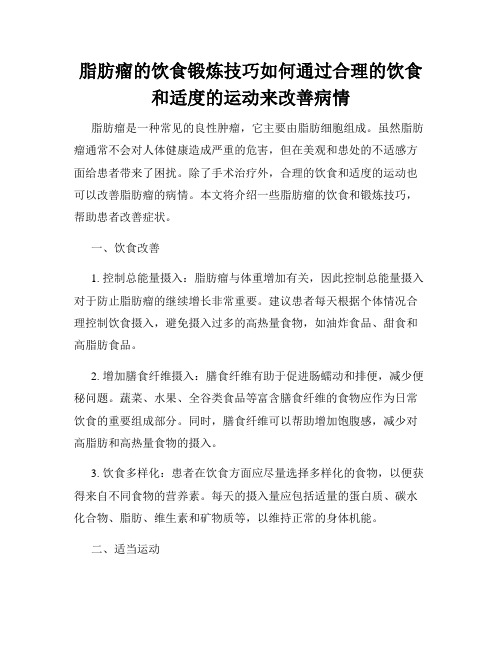 脂肪瘤的饮食锻炼技巧如何通过合理的饮食和适度的运动来改善病情