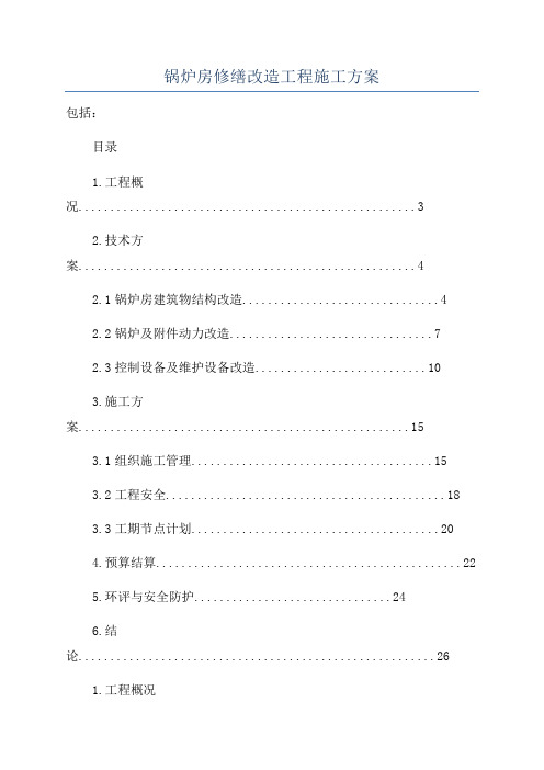 锅炉房修缮改造工程施工方案