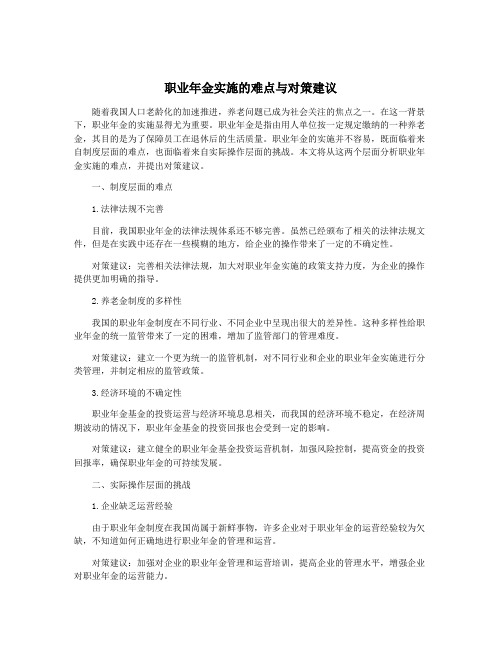 职业年金实施的难点与对策建议