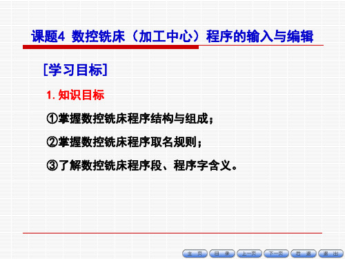 《数控铣床编程与操作项目教程》课件-模块一课题四