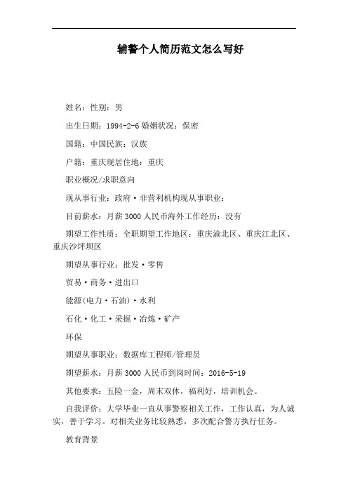 辅警个人简历范文怎么写好