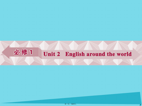 优化方案高考英语总复习第一部分基础考点聚焦Unit2Englisharoundtheworld课件新