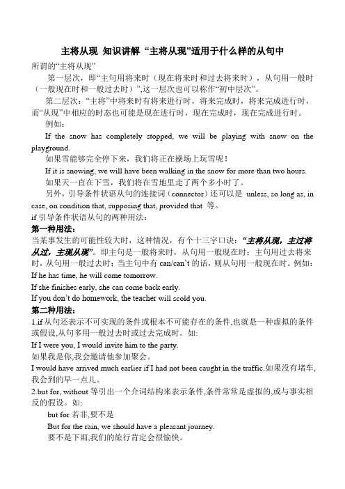 主将从现知识讲解“主将从现”适用于什么样的从句中