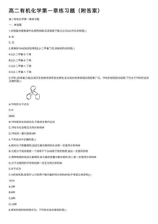 高二有机化学第一章练习题（附答案）