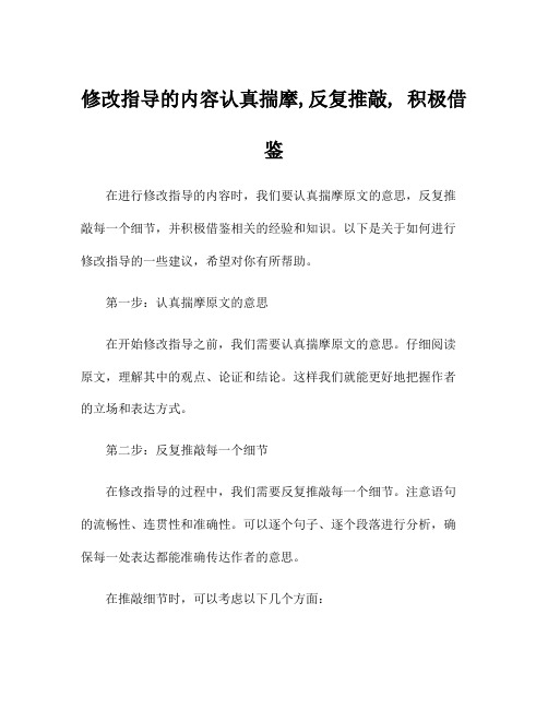 修改指导的内容认真揣摩,反复推敲, 积极借鉴