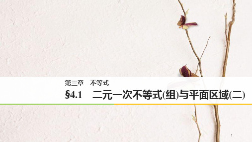 高中数学 第三章 不等式 4.1 二元一次不等式(组)与平面区域(二)课件 北师大版必修5.pptx