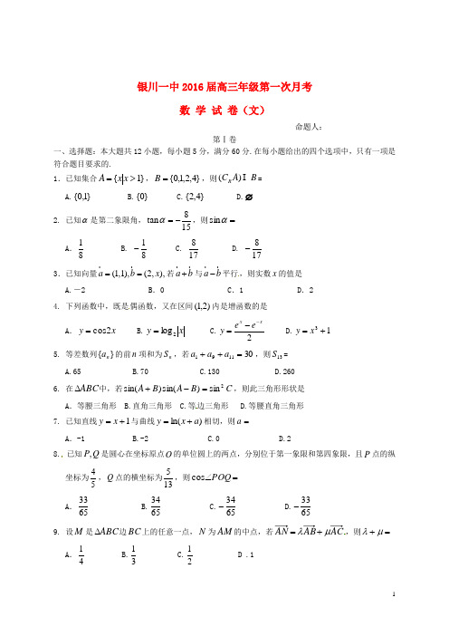 宁夏回族自治区银川一中高三数学上学期第一次月考试题文