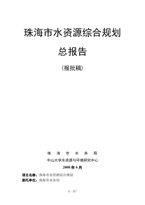 珠海市水资源综合规划总报告