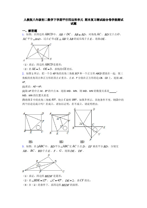 人教版八年级初二数学下学期平行四边形单元 期末复习测试综合卷学能测试试题