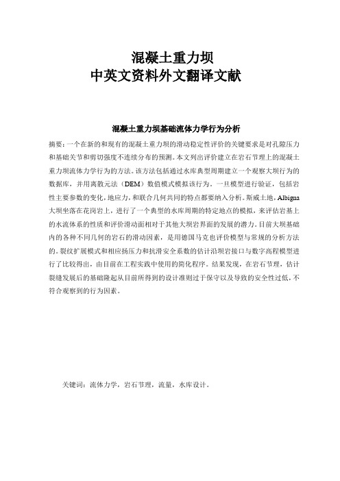 08水利专业混凝土重力坝毕业论文中英文资料外文翻译文献