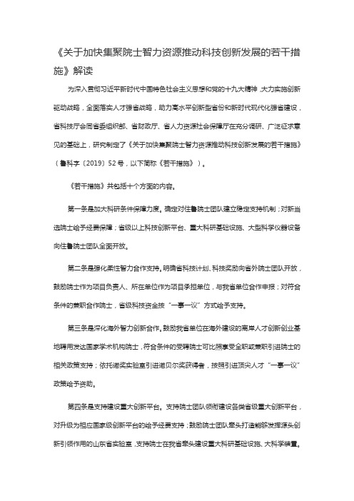 关于加快集聚院士智力资源推动科技创新发展的若干措施