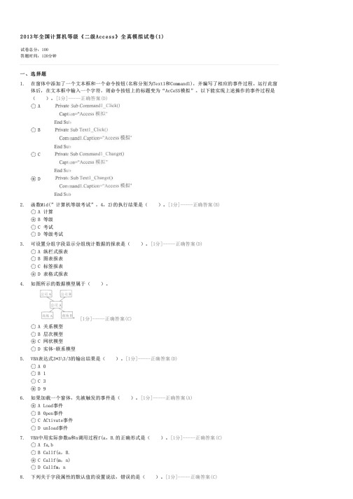 2013年全国计算机等级二级Access全真模拟试卷(1)-计算机二级考试ACCESS试卷与试题