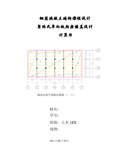 钢筋混凝土肋梁楼盖板设计计算书(1)