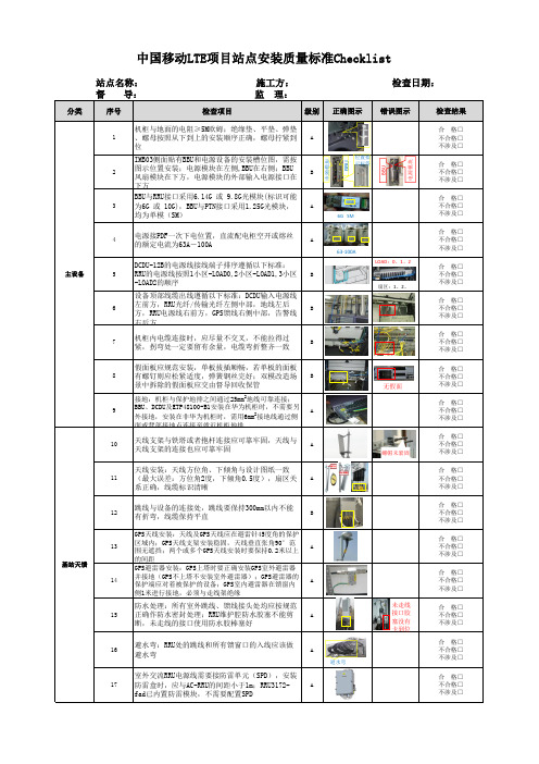 中国移动LTE项目站点安装质量标准checklist  V1.0