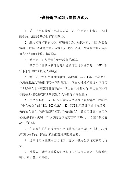 正高答辩专家组反馈修改意见