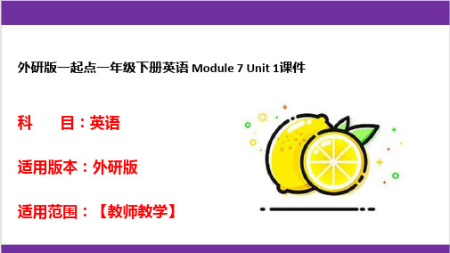 外研版一起点一年级下册英语 Module 7 Unit 1课件