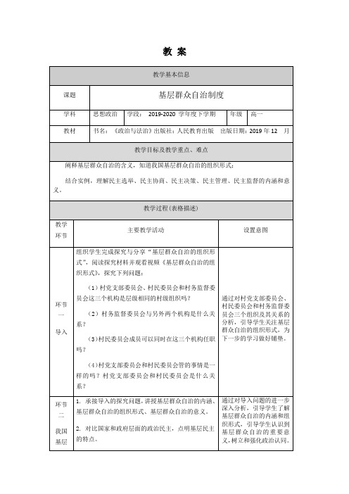 6.3《基层群众自治制度》最新教研教案教学设计(统编人教版高中必修第三册)