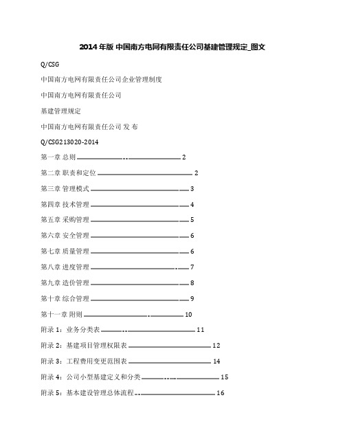 2014年版中国南方电网有限责任公司基建管理规定_图文