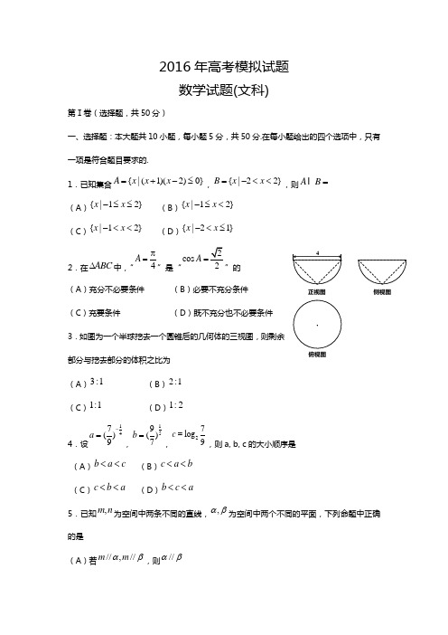 2016年   高考数学文模拟试卷