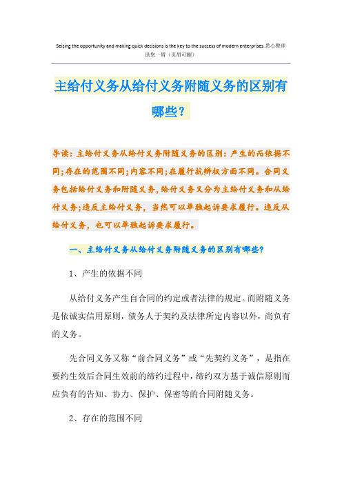 主给付义务从给付义务附随义务的区别有哪些？