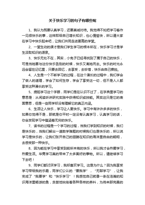 关于快乐学习的句子有哪些呢