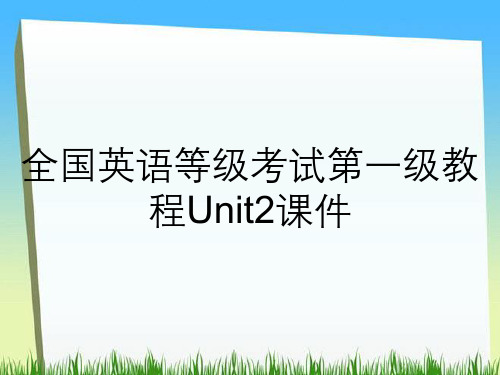 全国英语等级考试第一级教程Unit2课件