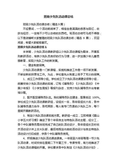 班级少先队活动课总结