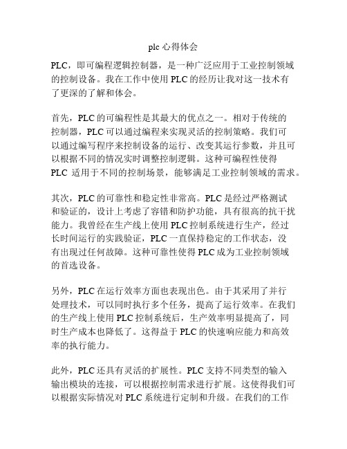 plc 心得体会