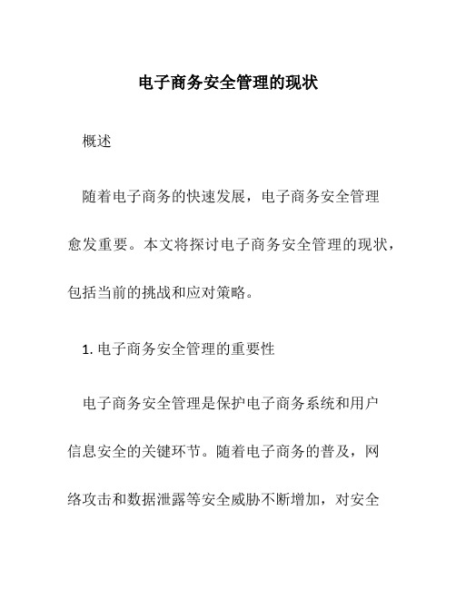 电子商务安全管理的现状