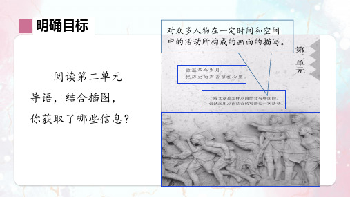 部编版语文六年级上册第二单元单元预习课课件(共12张PPT)