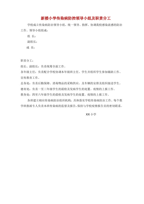 小学传染病防控领导小组及职责分工.doc