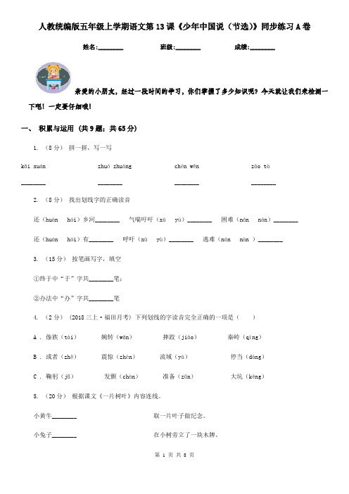 人教统编版五年级上学期语文第13课《少年中国说(节选)》同步练习A卷