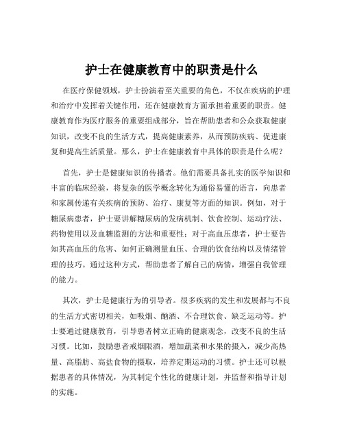 护士在健康教育中的职责是什么