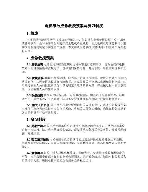 电梯事故应急救援预案与演习制度