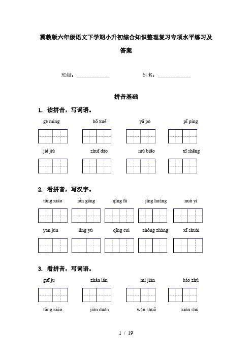 冀教版六年级语文下学期小升初综合知识整理复习专项水平练习及答案