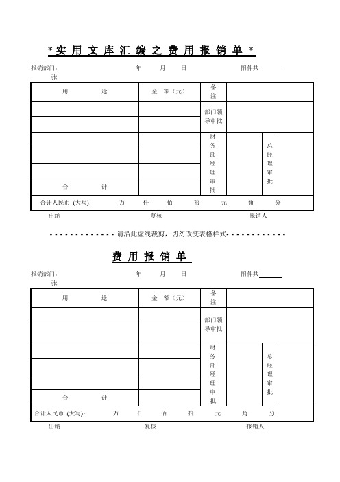 实用文库汇编之常用费用报销单格式