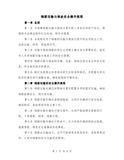 钢筋运输与堆放安全操作规程（三篇）