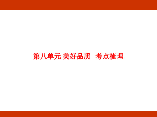 第八单元 美好品质 考点梳理(课件)-2024-2025学年度-统编版语文三年级上册