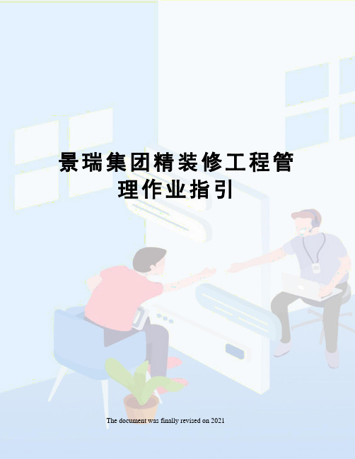 景瑞集团精装修工程管理作业指引