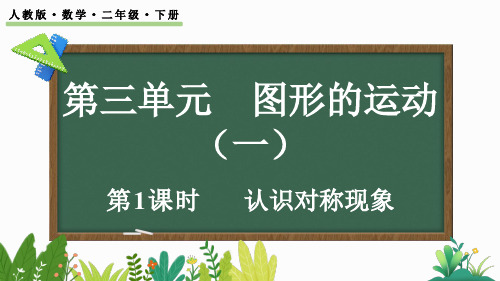 小学二年级数学下册教学课件《认识对称现象》