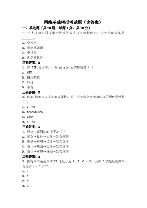 网络基础模拟考试题(含答案)