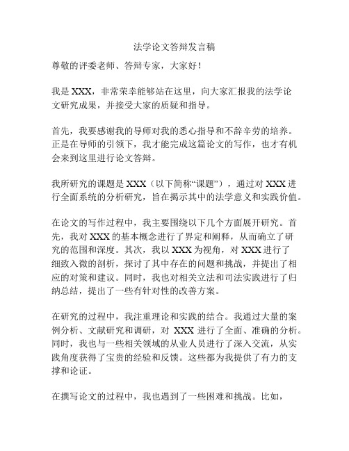 法学论文答辩发言稿