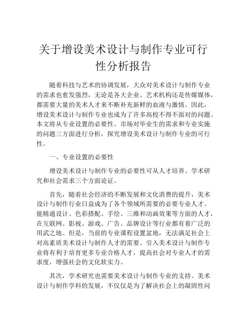 关于增设美术设计与制作专业可行性分析报告