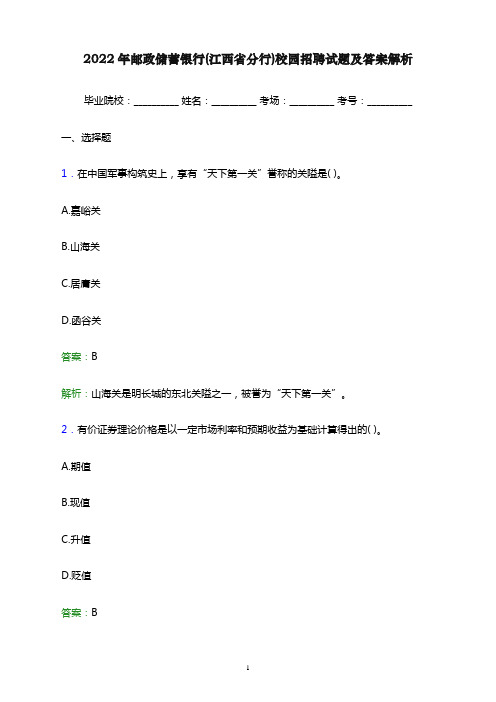 2022年邮政储蓄银行(江西省分行)校园招聘试题及答案解析