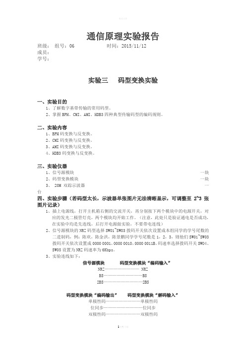 通信原理实验报告3码型变换实验第6组