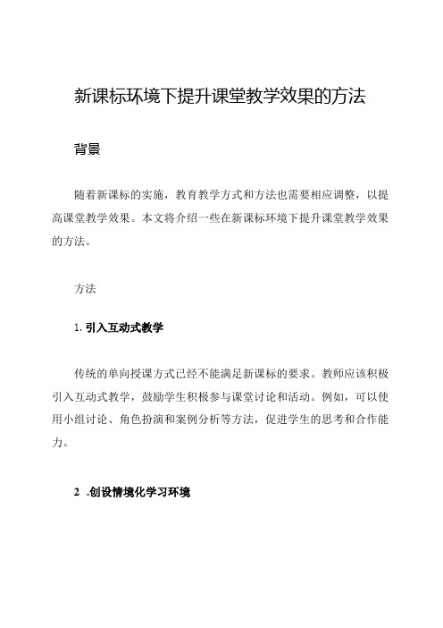 新课标环境下提升课堂教学效果的方法