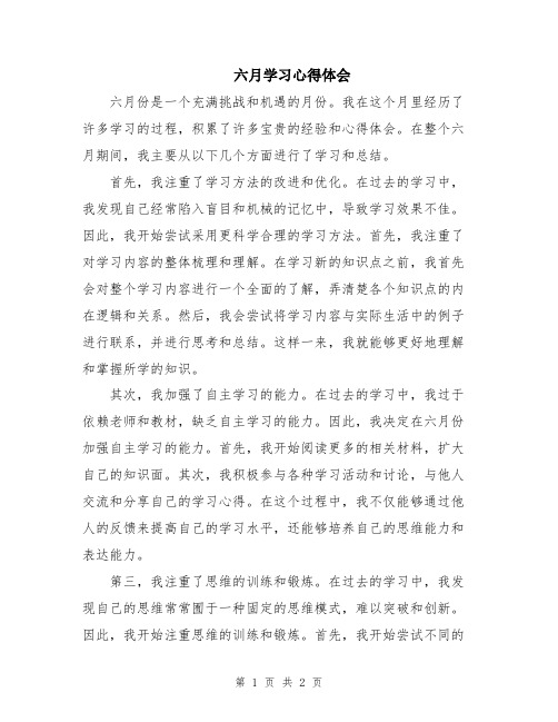 六月学习心得体会