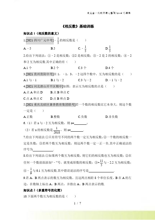 人教版数学七年级上册123《相反数》训练习题(有答案)